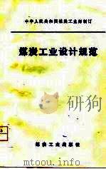 中华人民共和国煤炭工业部制定煤炭工业设计规范（1979 PDF版）