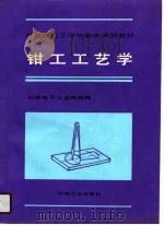 钳工工艺学（1990 PDF版）