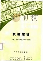 仪器仪表工人技术培训教材 机械基础 1985 PDF电子版封面 15033·5697 机械工业部仪器仪表工业局统编