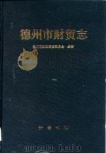 德州市财贸志（1993 PDF版）