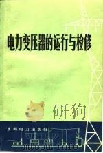 电力变压器的运行与检修（1976 PDF版）