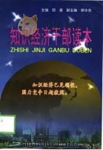 知识经济干部读本（1999 PDF版）