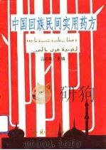中国回族民间实用药方（1993 PDF版）