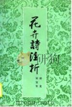 花卉诗注析（1990 PDF版）