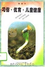习俗·优育·儿童健康（1995 PDF版）