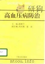 高血压病防治（1996 PDF版）