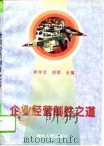 企业经营制胜之道（1994 PDF版）