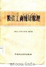 粮食工商统计原理（1985 PDF版）