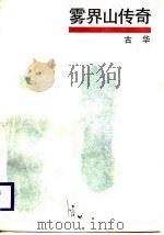雾界山传奇（1987 PDF版）