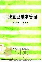 工业企业成本管理（1984 PDF版）
