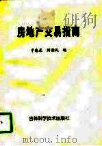 房地产交易指南（1997 PDF版）