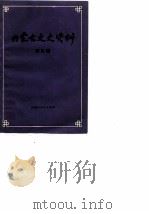 内蒙古文史资料第9辑（ PDF版）