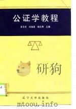 公证学教程（1990 PDF版）