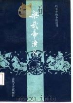 明末清初小说选刊  梁武帝演义（1987 PDF版）