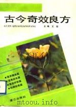 古今奇效良方（1993 PDF版）