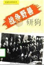 战争野兽  侵华日军十大战犯（1994 PDF版）