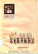 常见眼科病防治（1984 PDF版）