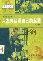 人怎样认识自己的起源  人类起源研究史话  下（1980 PDF版）