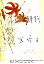 兰珍子（1976 PDF版）