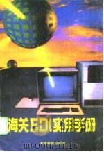 海关EDI实用手册（1994 PDF版）
