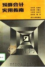 预算会计实用指南（1989 PDF版）