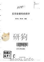 实用食源性疾病学（1995 PDF版）