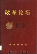 改革论坛（1994 PDF版）