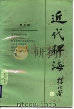 近代稗海  第九辑（1988年11月第1版 PDF版）