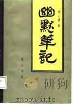 幽默笔记（1988 PDF版）