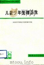 儿童少年生理卫生（1992 PDF版）