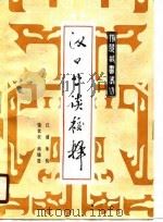 汉口丛谈校释（1990 PDF版）