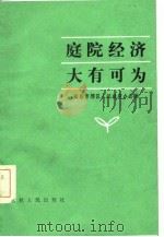 庭院经济大有可为（1986 PDF版）