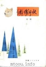 无愧的歌（1983 PDF版）
