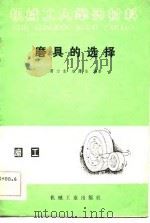 磨具的选择 1983 PDF电子版封面 15033·5532 雷力生,刘蒲生等编著