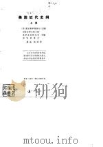 美国近代史纲  上（1977 PDF版）