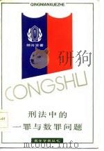 刑法中的一罪与数罪问题（1986 PDF版）
