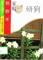 家庭刮痧术（1997 PDF版）