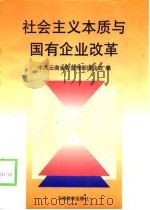 社会主义本质与国有企业改革（1997 PDF版）