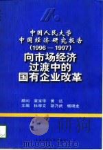 中国人民大学中国经济研究报告 1996-1997 向市场经济过渡中的国有企业改革 1998 PDF电子版封面 730002534X 杜厚文等主编