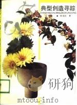 典型创造寻踪（1989 PDF版）