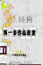 闻一多作品欣赏（1991 PDF版）