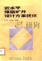 近水平煤层矿井设计方案优化（1988 PDF版）