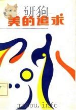 美的追求（1981 PDF版）