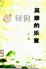 英雄的乐章（1981 PDF版）