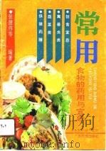 常用食物的药用与宜忌（1991 PDF版）