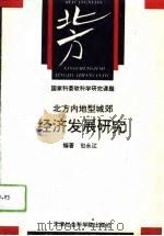 北方内地型城郊经济发展研究（1994 PDF版）
