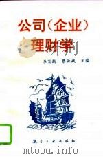 公司  企业  理财学  财务管理基础（1994 PDF版）