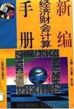 新编经济财会计算手册（1994 PDF版）