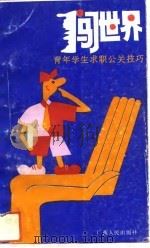 闯世界 青年学生求职公关技巧 1993 PDF电子版封面 7219024126 陈华编著