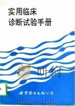 实用临床诊断试验手册（1993.09 PDF版）